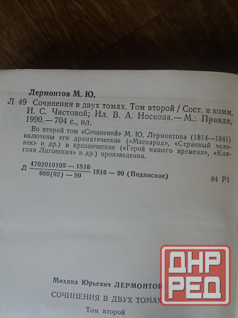 книга м. Лермонтов "драмы" Донецк - изображение 4