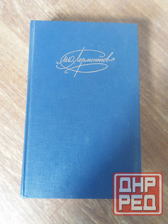 книга м. Лермонтов "драмы" Донецк - изображение 1