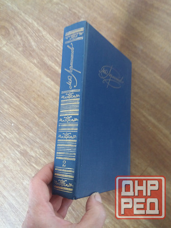 книга м. Лермонтов "драмы" Донецк - изображение 2