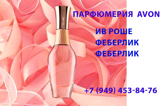 Парфюмерия ив роше, эвон, феберлик Донецк