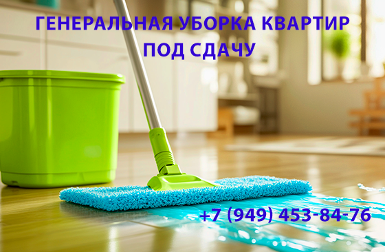 Генеральная уборка квартир под сдачу Донецк