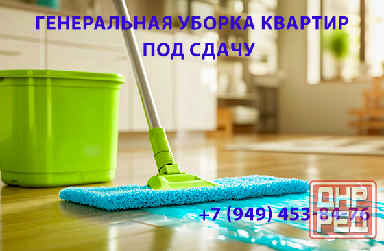 Генеральная уборка квартир под сдачу Донецк - изображение 1