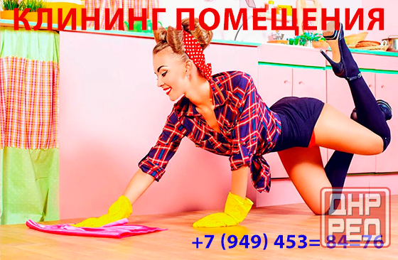 Клининг помещений Донецк - изображение 1