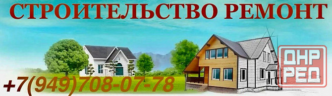Строительство и ремонт Мариуполь - изображение 1