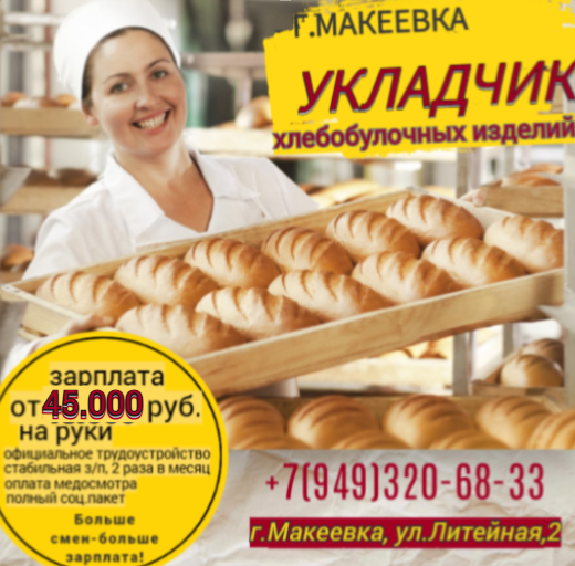 Укладчик хлебобулочных изделий Макеевка