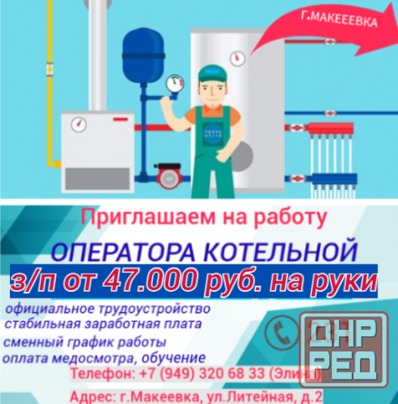 Оператор котельной Макеевка - изображение 1