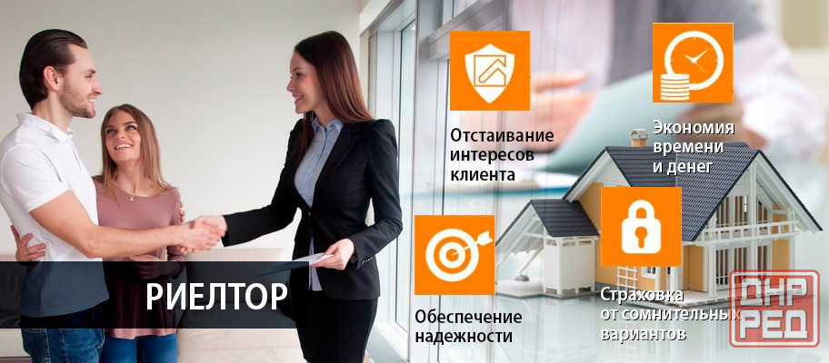 Риелтор в Донецке, помощь в покупке, продаже и аренде жилья Донецк - изображение 1
