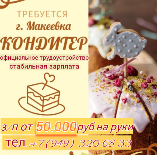 Кондитер Макеевка