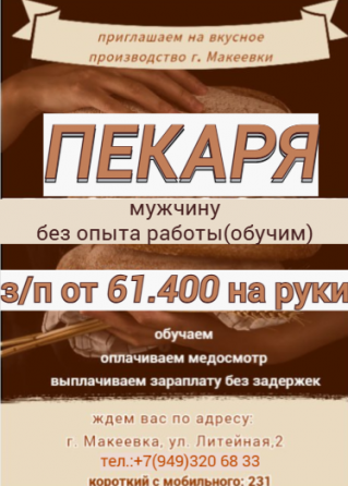 Кондитер-пекарь Макеевка