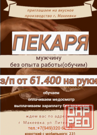 Кондитер-пекарь Макеевка - изображение 1