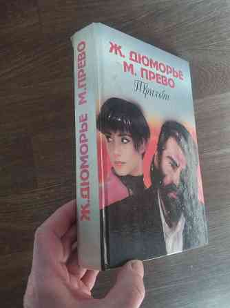 книга д. дюморье "трильби" м.прево "осень женщины" Донецк