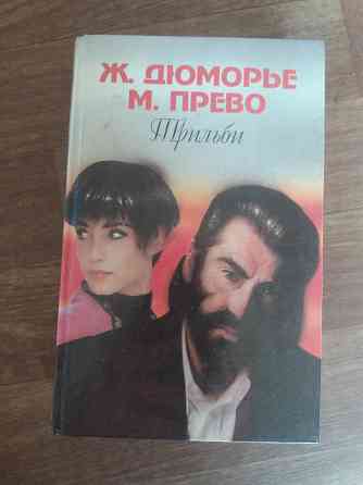книга д. дюморье "трильби" м.прево "осень женщины" Донецк