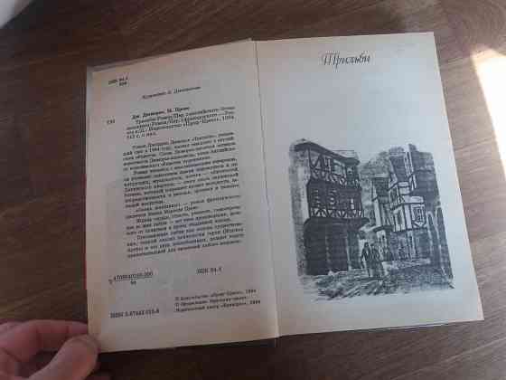 книга д. дюморье "трильби" м.прево "осень женщины" Донецк