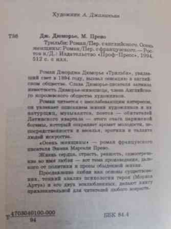 книга д. дюморье "трильби" м.прево "осень женщины" Донецк