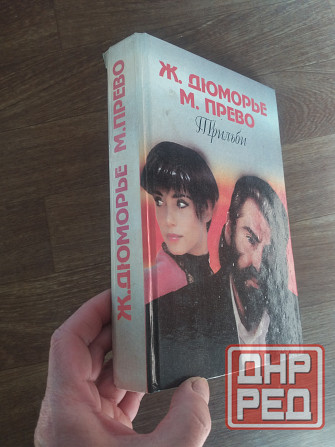книга д. дюморье "трильби" м.прево "осень женщины" Донецк - изображение 6