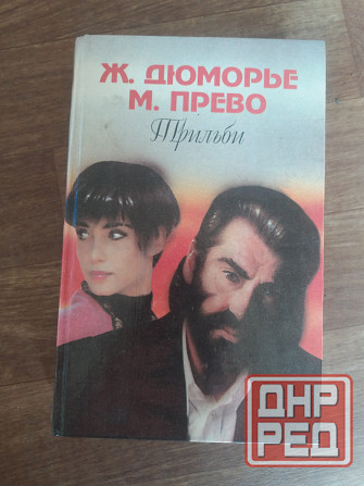 книга д. дюморье "трильби" м.прево "осень женщины" Донецк - изображение 1