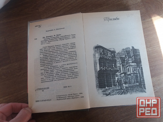 книга д. дюморье "трильби" м.прево "осень женщины" Донецк - изображение 2