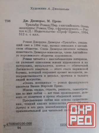книга д. дюморье "трильби" м.прево "осень женщины" Донецк - изображение 4