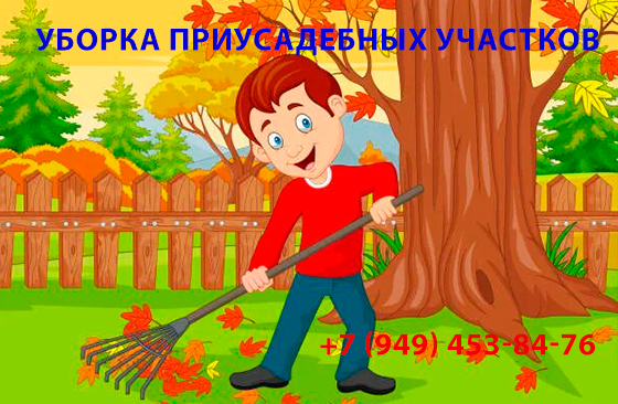 Уборка приусадебных участков Донецк