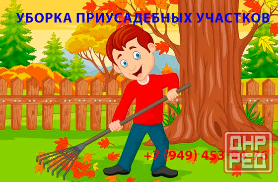 Уборка приусадебных участков Донецк - изображение 1