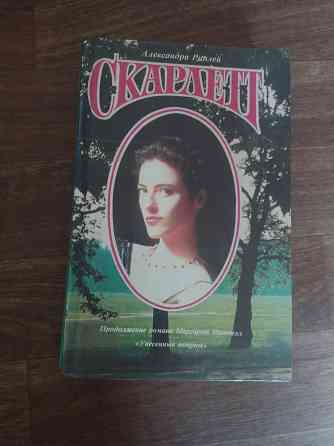 книга а.риплей "скарлет" Донецк