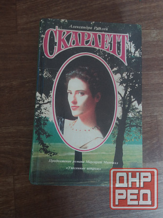 книга а.риплей "скарлет" Донецк - изображение 1