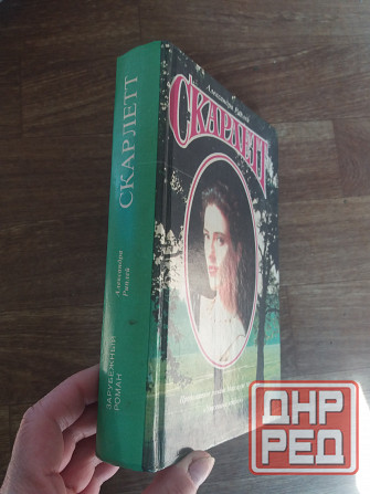 книга а.риплей "скарлет" Донецк - изображение 2