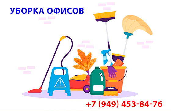 Уборка офисов Донецк
