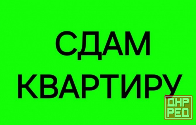 Сдам 1-комнатную квартиру на Зеленом Макеевка - изображение 1