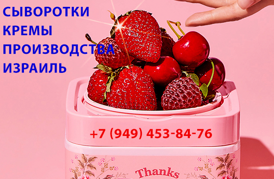 Сыворотки для лица, кремы, израильского качества Донецк