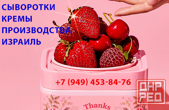 Сыворотки для лица, кремы, израильского качества Донецк - изображение 1