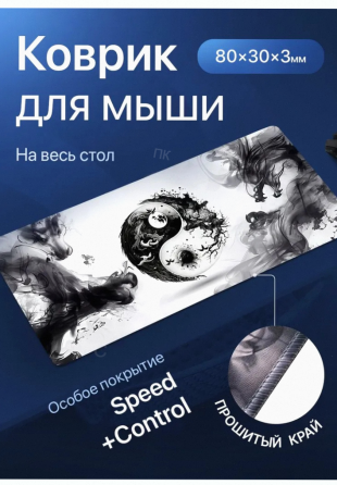 Игровой Коврик Для Мышки Большой, Инь-янь, 800х300x3 - арт:5417 Макеевка