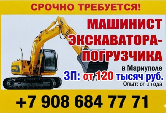 Машинист экскаватора-погрузчика Мариуполь