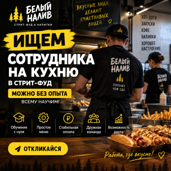 Работник кухни в «Белый Налив» можно без опыта Донецк