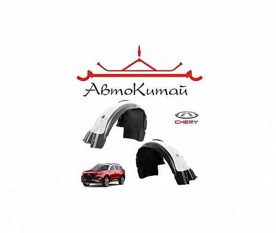 Подкрылок передний левый, правый с шумоизоляцией для Chery Tiggo 7 Pro (2020-2024) Донецк