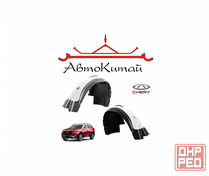 Подкрылок передний левый, правый с шумоизоляцией для Chery Tiggo 7 Pro (2020-2024) Донецк - изображение 1
