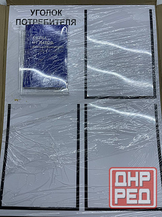Уголок покупателя/ Уголок потребителя+комплект книг (3 шт). Донецк - изображение 1
