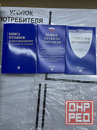 Уголок покупателя/ Уголок потребителя+комплект книг (3 шт). Донецк - изображение 2