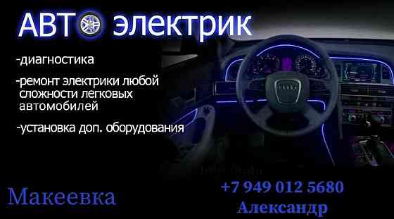 Услуги автоэлектрика в г. Макеевка Макеевка