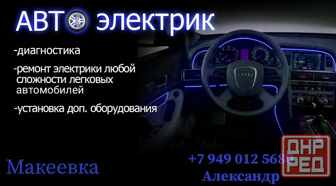Услуги автоэлектрика в г. Макеевка Макеевка - изображение 1