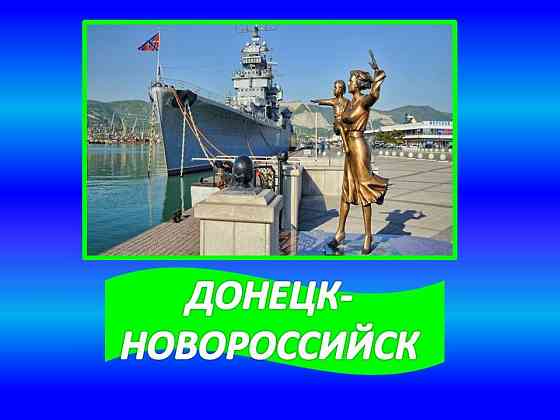 Перевозки Донецк-Новороссийск-Донецк. Донецк