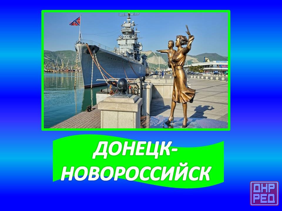 Перевозки Донецк-Новороссийск-Донецк. Донецк - изображение 1