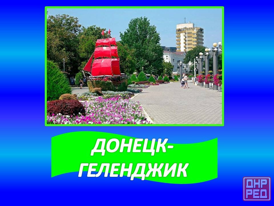 Перевозки Донецк-Геленджик-Донецк Донецк - изображение 1
