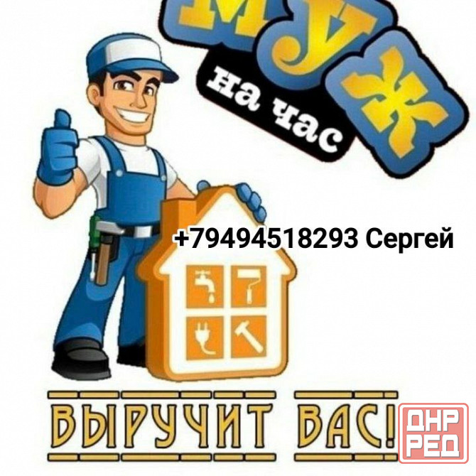 Муж на час Донецк - изображение 1