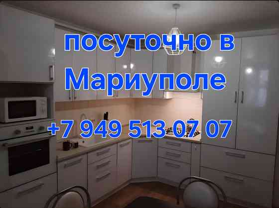 Посуточно в Мариуполе Мариуполь