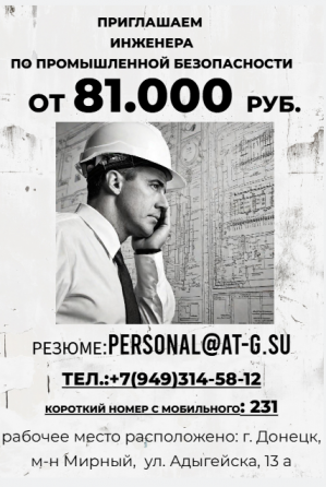 Инженер по промышленной безопасности Донецк