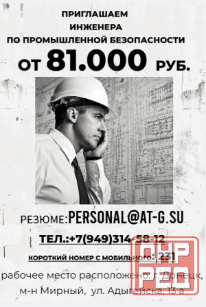 Инженер по промышленной безопасности Донецк - изображение 1