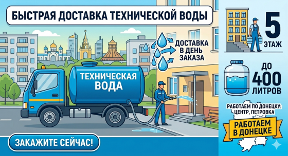 Доставка технической воды Донецк