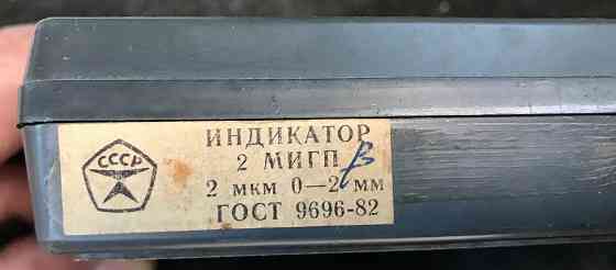 Индикатор 2 мигп 0-2мм. Донецк