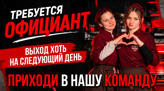 Требуется официант в дружную команду Гриль Хаус Донецк